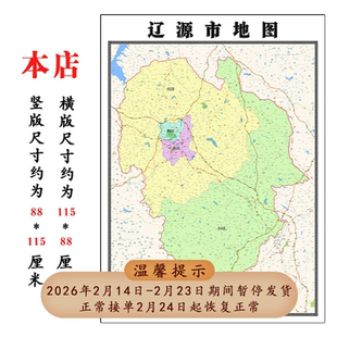 辽源市折叠地图115cm入户门墙贴吉林省行政交通区域颜色划分新款