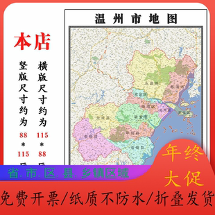 温州市地图1.15m高清装饰画浙江省办公室壁画区域划分现货折叠款