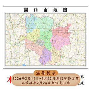 周口市地图1.15m河南省折叠版初中小学生成人书房装饰画地图墙贴