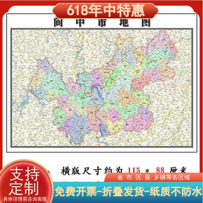 阆中市折叠地图1.15m装饰画墙贴新款现货四川省南充市区域划分