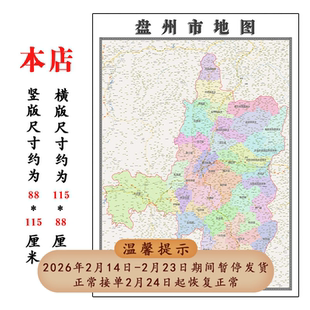 盘州市折叠地图115cm入户门墙贴贵州省六盘水市行政交通区域划分