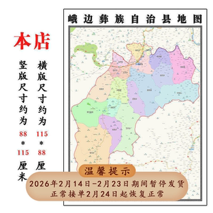 峨边彝族自治县折叠地图1.15m装饰画餐厅墙贴四川省乐山市新款