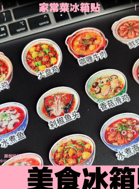美食立体家常菜亚克力磁吸冰箱贴