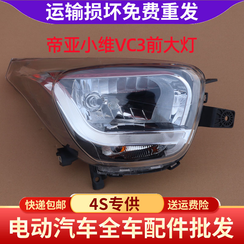 适配小维VC3四轮电动汽车前大灯前组合灯转向灯配件帝亚一维大灯