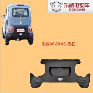 适东威电动四轮配件东威A8A6A8L后保险杠A8Plus后杠a6l后脸后护