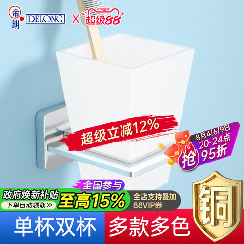 帝朗DELONG全铜牙刷杯架雾化玻璃