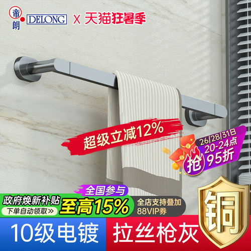 帝朗DELONG全铜枪灰色毛巾杆