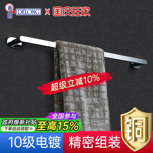 帝朗DELONG全铜毛巾杆浴室打孔式