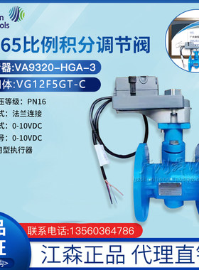 江森正品DN65比例积分电动调节阀VG12F5GT-C/VA9320-HGA-3