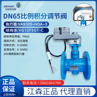 江森正品DN65比例积分电动调节阀VG12F5GT-C/VA9320-HGA-3