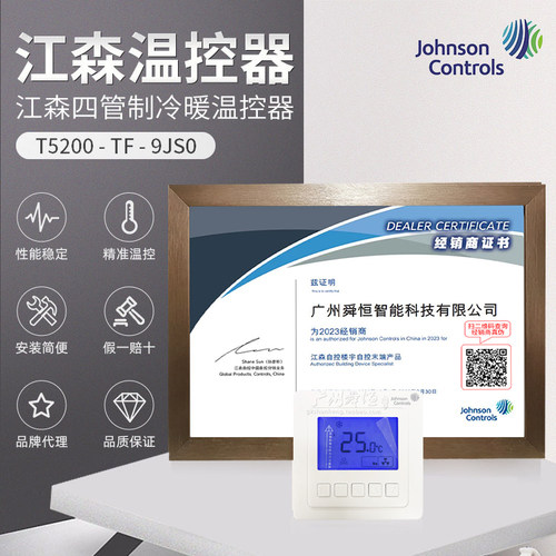 T5200-TF-9JS0 液晶温控器 江森温控器  风机盘管冷暖式四管制