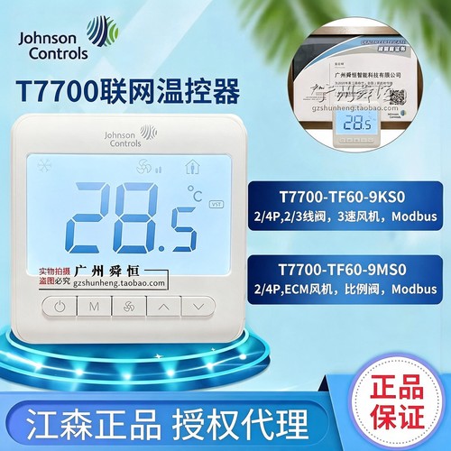 江森正品联网温控器T7700-TF60