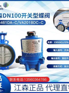 江森电动蝶阀DN100开关型电动蝶阀VF6461DA-C/VA201BDCN-C