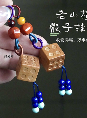 原创设计印度迈索尔老山檀骰子小坠手链提溜钥匙挂件diy搭配南红