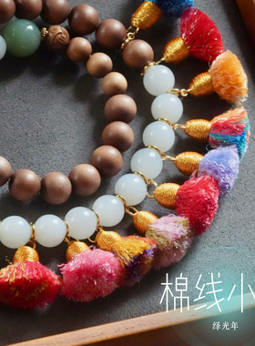 彩色棉线文玩配饰小穗子流苏手串项链藏式小提溜百搭带小金丝线