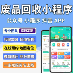 废品回收小程序系统环保旧衣物回收二手垃圾分类手机预约app开发