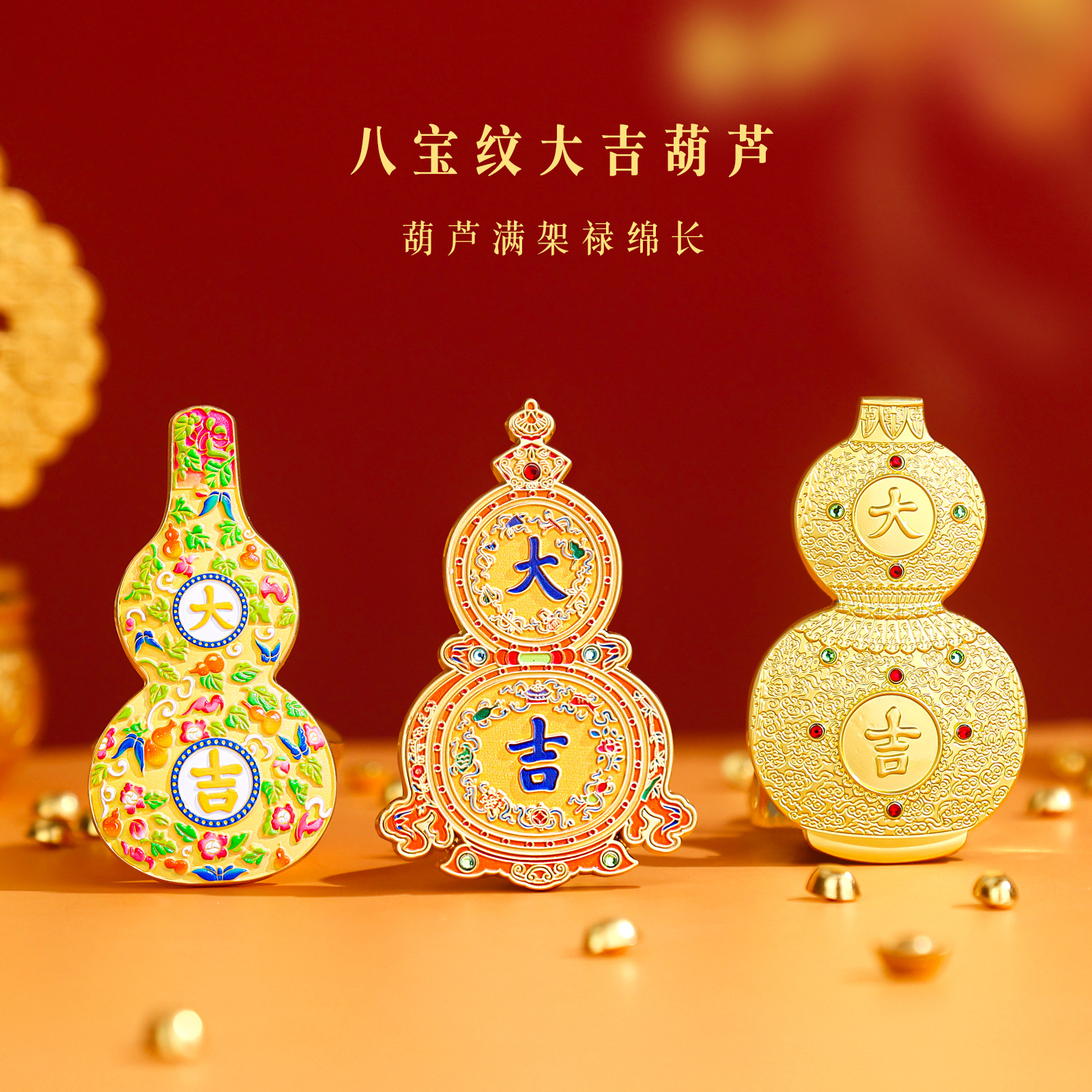 山城文创丨八宝纹大吉葫芦金属冰箱贴国风聚宝盆冰箱贴旅游记念品