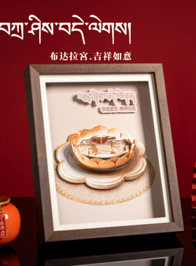 山城文创丨西藏文创布达拉宫3D立体剪纸画相框摆件纸雕画商务礼品