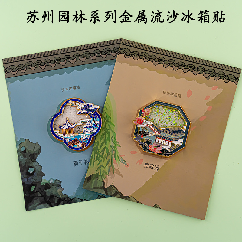 山城文创丨苏州博物馆金属流沙冰箱贴全国旅游文旅拙政园狮子林