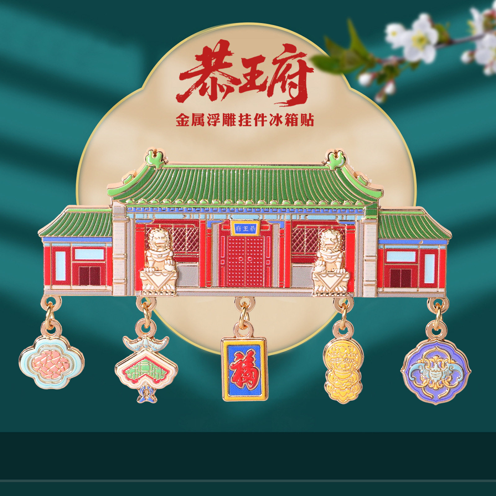 山城文创丨北京故宫天坛恭王府文创金属冰箱贴景区博物馆纪念品