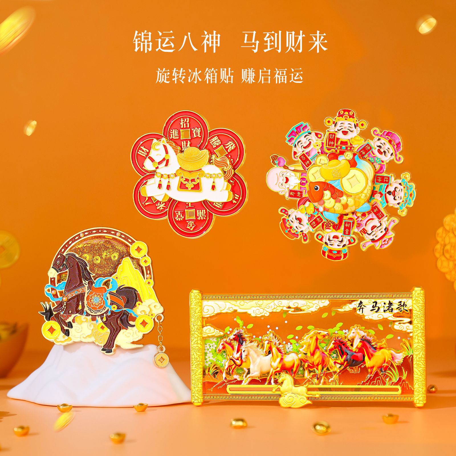 山城文创丨2026新款马年冰箱贴磁贴门贴新年过年装饰招财春节