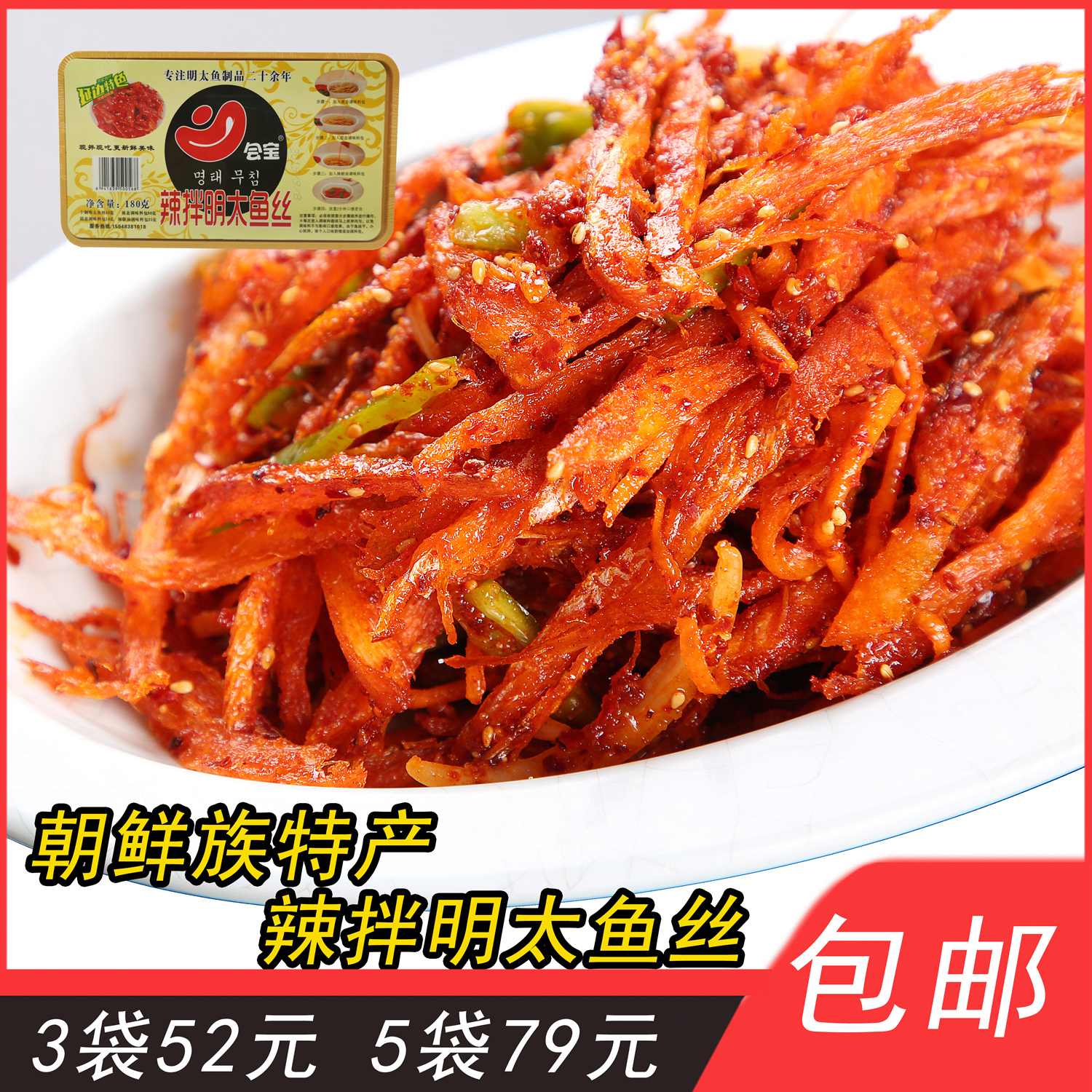 延边风味diy辣拌明太鱼丝朝鲜族特产手撕香辣风味小吃下酒菜包邮