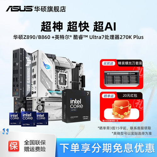 Asus/华硕Z890/B860主板CPU套装