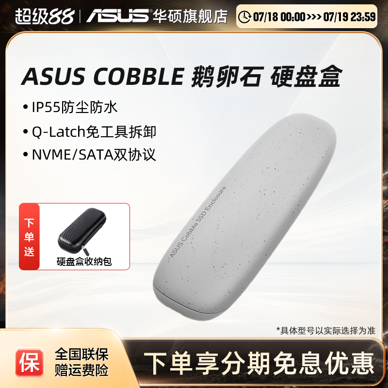 华硕鹅卵石固态硬盘盒