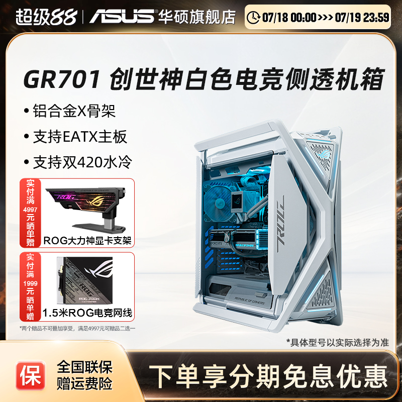 华硕ROG创世神GR701机箱