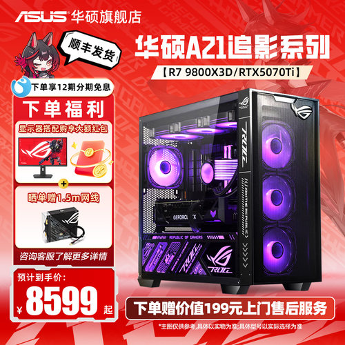 华硕AMD主机9800X3DRTX5070Ti