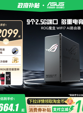 【政府补贴10%，全国可领】华硕ROG魔盒WiFi7电竞无线AI路由器（9个2.5G口MTK AI内芯 ）双电竞端口 RGB灯效