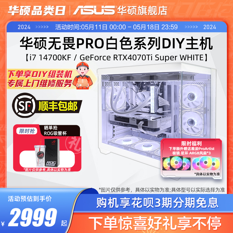 华硕无畏PRO系列主机DIY组装机海景房i5-12490F/12600KF/i7-14700KF/RTX4060Ti/4070TiSuper白色电竞台式电脑