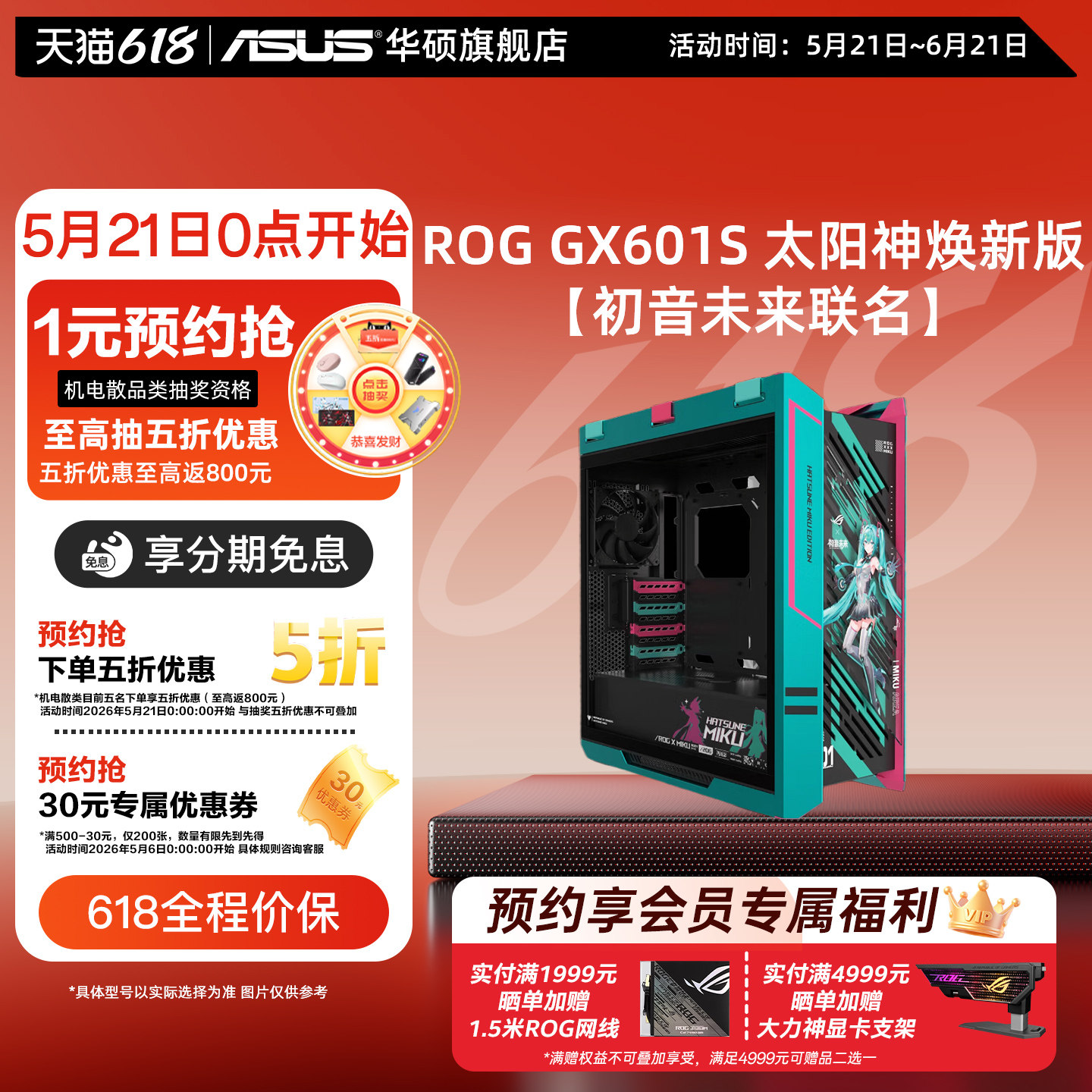 【初音未来联名】华硕ROG玩家国度GX601S太阳神机箱台式主机电脑