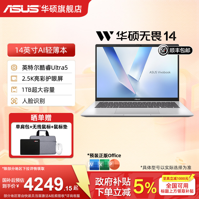 【政府补贴15%】华硕无畏14 二代酷睿Ultra5 14英寸2.5K高清护眼屏高性能AI轻薄商务办公笔记本电脑
