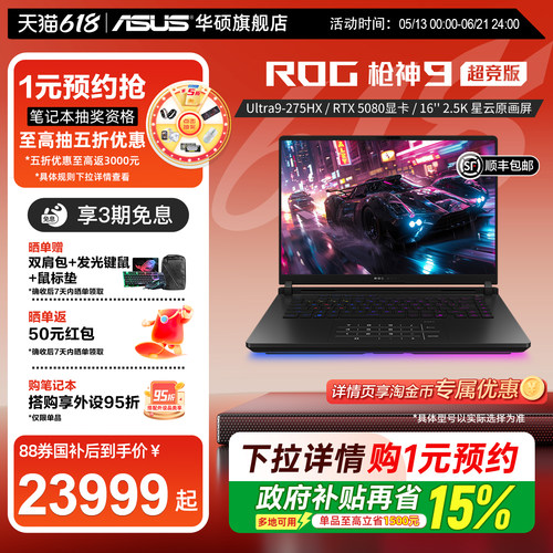华硕ROG枪神9超竞版电竞游戏本