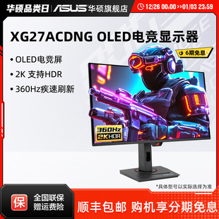 Asus ROG华硕XG27ACDNG电竞27英寸2K电脑显示器OLED屏高刷360HZ