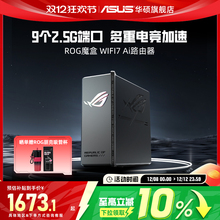 【政府补贴10%，全国可领】华硕ROG魔盒WiFi7电竞无线AI路由器（9个2.5G口MTK AI内芯 ）双电竞端口 RGB灯效