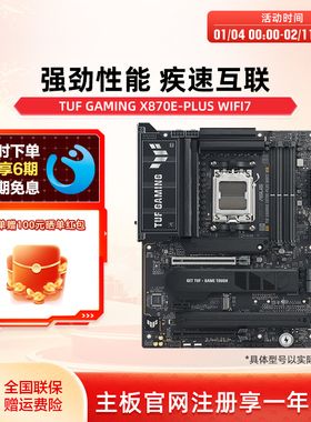 Asus/华硕TUF GAMING X870E-PLUS WIFI7台式机电脑主板官方旗舰店