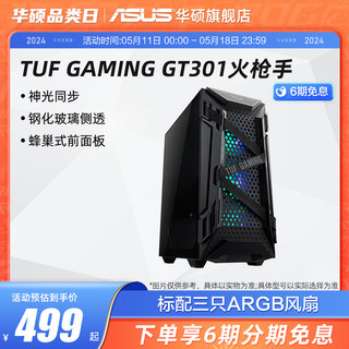 华硕TUF GT301火枪手台式电脑机箱全塔侧透主机支持神光同步灯效