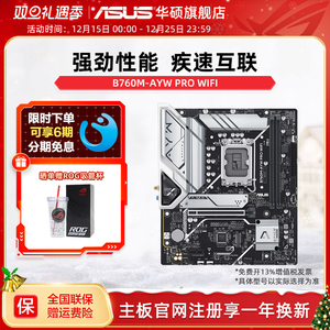 Asus/华硕B760M-AYW PRO WIFI哎呦喂电竞主板支持12490F/12600KF