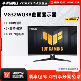 Asus 华硕31.5英寸VG32WQ3B电脑显示屏2K曲面游戏屏幕180Hz显示器