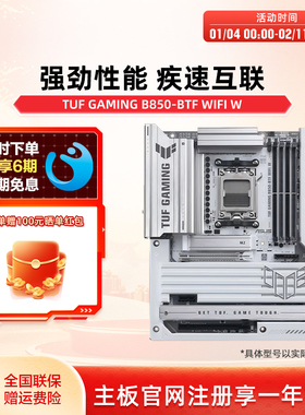 Asus/华硕TUF GAMING B850-BTF WIFI W台式机电脑主板官方旗舰店