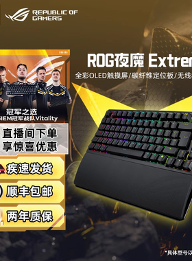 ROG夜魔Extreme三模无线客制化机械键盘全铝外壳彩屏电竞游戏华硕