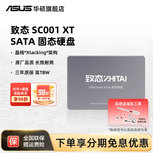 致态Asus/华硕笔记本电脑SSD