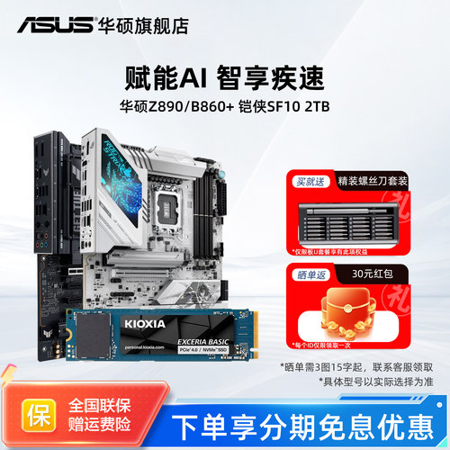 华硕主板搭铠侠SF102TB固态套装