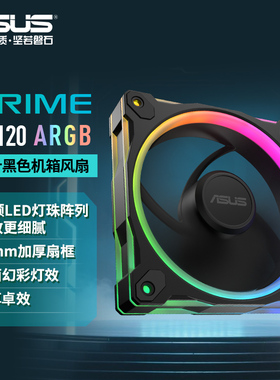 ASUS/华硕PRIME 灵光MR120 ARGB电脑机箱散热风扇低噪音炫彩光效