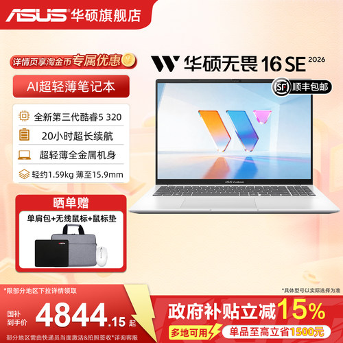 华硕无畏SE轻薄笔记本