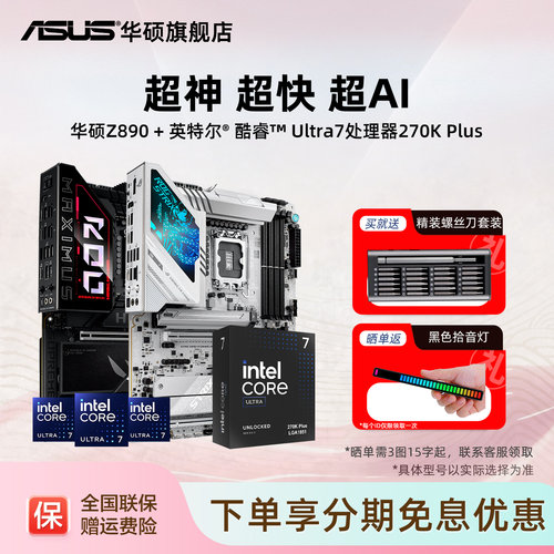 intel/英特尔酷睿Ultra7 270k plus搭华硕z890吹雪重炮手主板套装