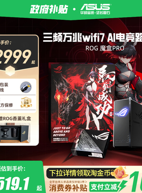 【政府补贴10%，全国可领】华硕ROG魔盒Pro WiFi7电竞AI路由器三频万兆无线路由全屋覆盖（博通四核2.0G ）