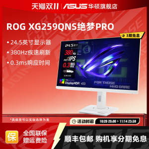 Asus/华硕ROG绝梦PRO 25英寸380Hz显示器XG259QNS电竞IPS显示屏幕